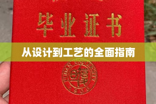 潍城从设计到工艺的全面指南