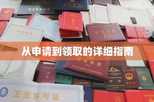 潍城从申请到领取的详细指南