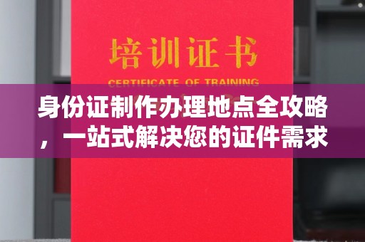 潍城身份证制作办理地点全攻略，一站式解决您的证件需求