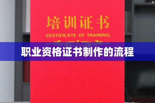 潍城职业资格证书制作的流程