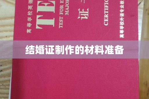 潍城结婚证制作的材料准备