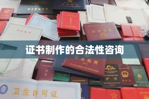 潍城证书制作的合法性咨询