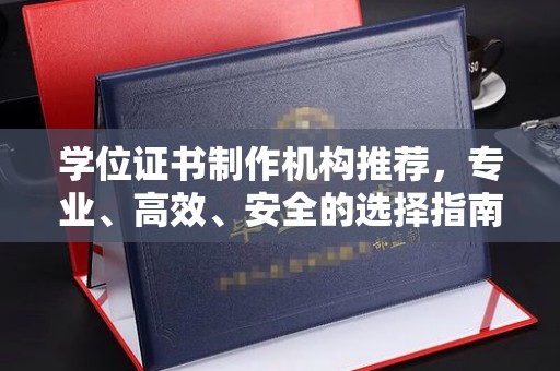 潍城学位证书制作机构推荐，专业、高效、安全的选择指南