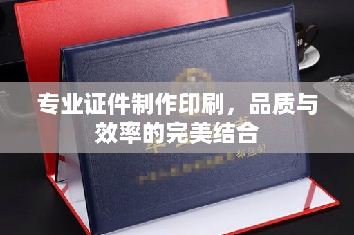 潍城专业证件制作印刷，品质与效率的完美结合