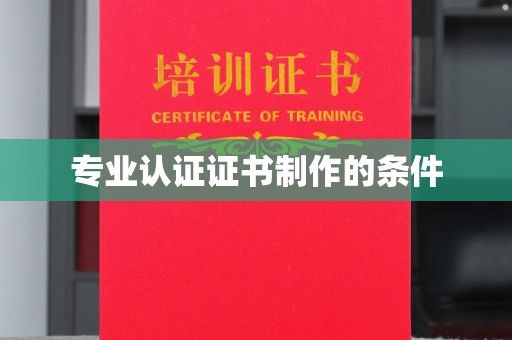 潍城专业认证证书制作的条件