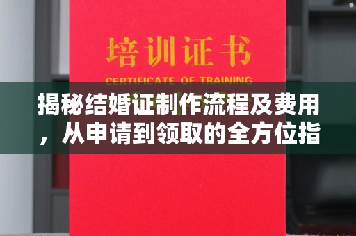 潍城揭秘结婚证制作流程及费用，从申请到领取的全方位指南