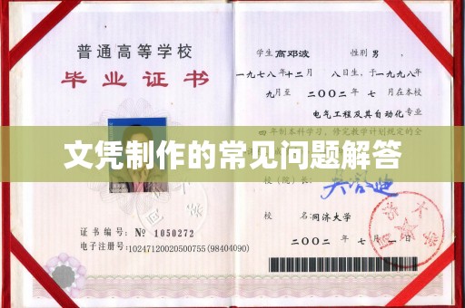 潍城文凭制作的常见问题解答