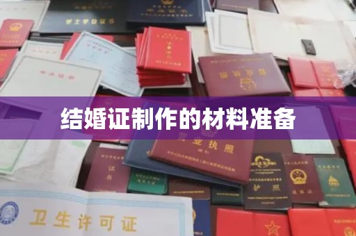 潍城结婚证制作的材料准备