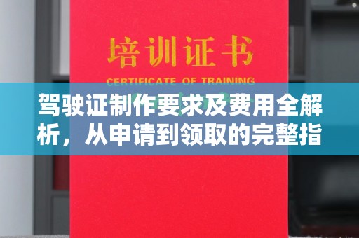 潍城驾驶证制作要求及费用全解析，从申请到领取的完整指南