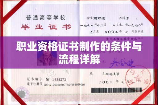 潍城职业资格证书制作的条件与流程详解