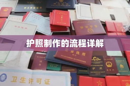 潍城护照制作的流程详解