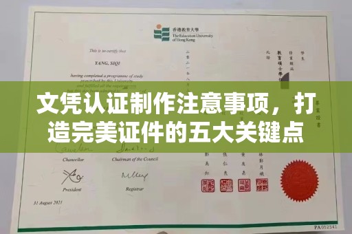 潍城文凭认证制作注意事项，打造完美证件的五大关键点