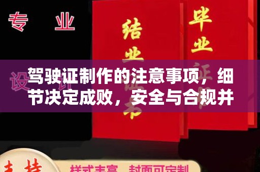 潍城驾驶证制作的注意事项，细节决定成败，安全与合规并行