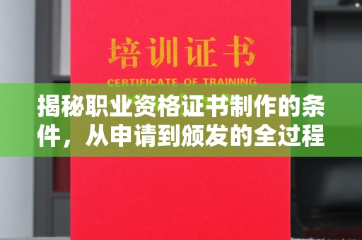 潍城揭秘职业资格证书制作的条件，从申请到颁发的全过程