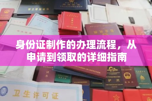 潍城身份证制作的办理流程，从申请到领取的详细指南