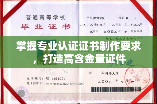 潍城掌握专业认证证书制作要求，打造高含金量证件
