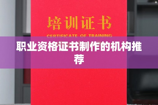 潍城职业资格证书制作的机构推荐