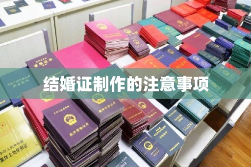 潍城结婚证制作的注意事项