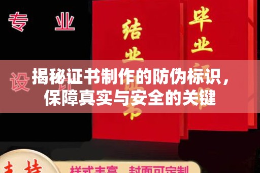 潍城揭秘证书制作的防伪标识，保障真实与安全的关键