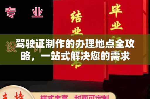 潍城驾驶证制作的办理地点全攻略，一站式解决您的需求
