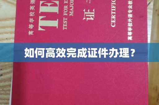 潍城如何高效完成证件办理？
