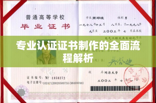 潍城专业认证证书制作的全面流程解析