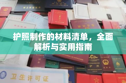 潍城护照制作的材料清单，全面解析与实用指南