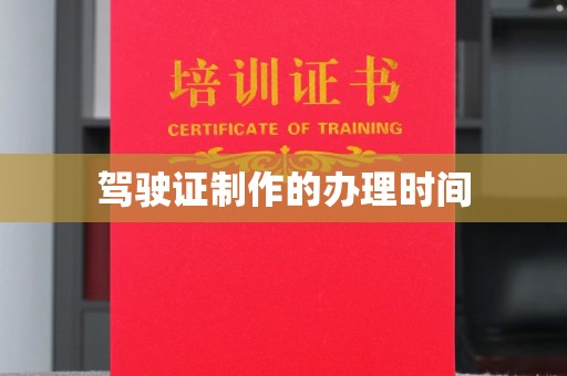 潍城驾驶证制作的办理时间