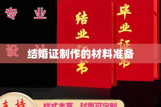 潍城结婚证制作的材料准备