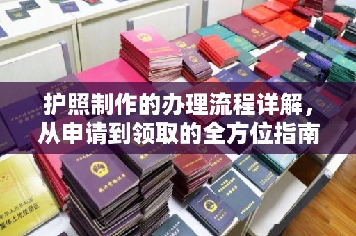 潍城护照制作的办理流程详解，从申请到领取的全方位指南