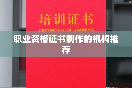 潍城职业资格证书制作的机构推荐