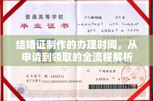 潍城结婚证制作的办理时间，从申请到领取的全流程解析