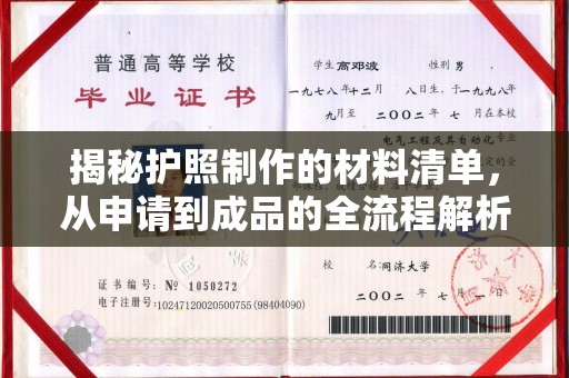 潍城揭秘护照制作的材料清单，从申请到成品的全流程解析