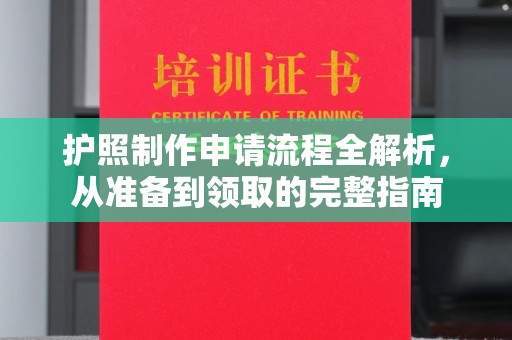 潍城护照制作申请流程全解析，从准备到领取的完整指南