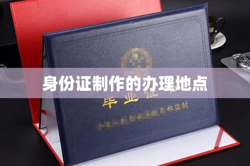 潍城身份证制作的办理地点