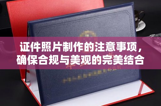潍城证件照片制作的注意事项，确保合规与美观的完美结合