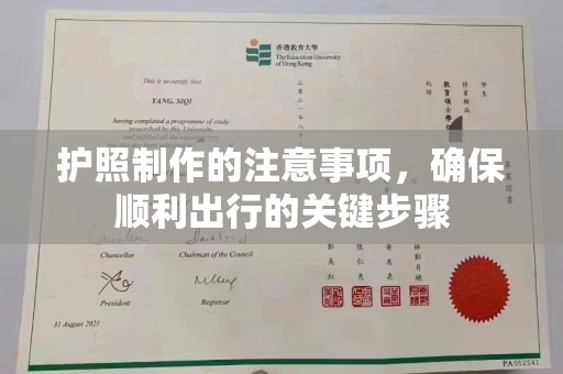 潍城护照制作的注意事项，确保顺利出行的关键步骤