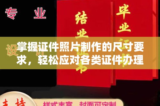 潍城掌握证件照片制作的尺寸要求，轻松应对各类证件办理