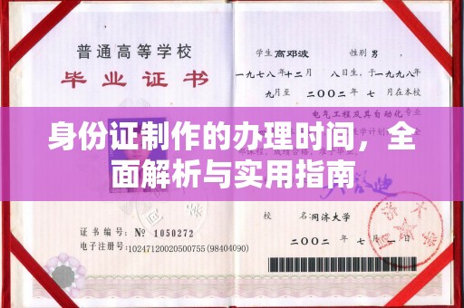 潍城身份证制作的办理时间，全面解析与实用指南