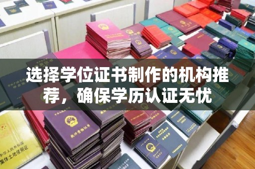 潍城选择学位证书制作的机构推荐，确保学历认证无忧