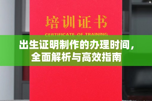 潍城出生证明制作的办理时间，全面解析与高效指南