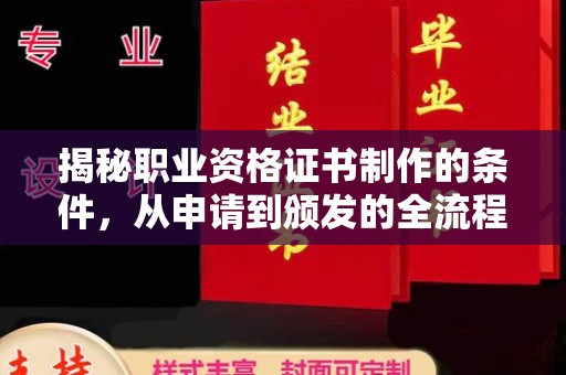 潍城揭秘职业资格证书制作的条件，从申请到颁发的全流程解析