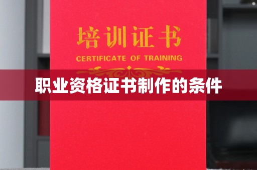 潍城职业资格证书制作的条件