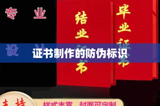 潍城证书制作的防伪标识