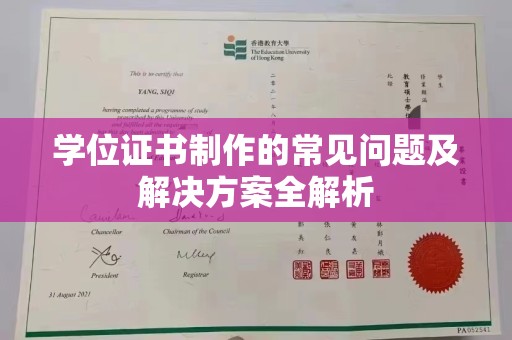 潍城学位证书制作的常见问题及解决方案全解析