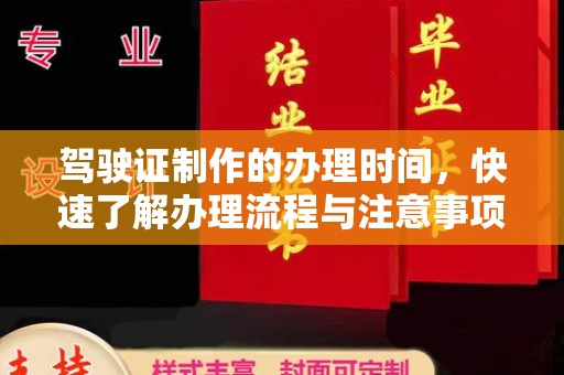潍城驾驶证制作的办理时间，快速了解办理流程与注意事项