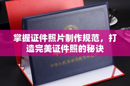 潍城掌握证件照片制作规范，打造完美证件照的秘诀