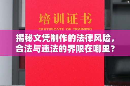 潍城揭秘文凭制作的法律风险，合法与违法的界限在哪里？