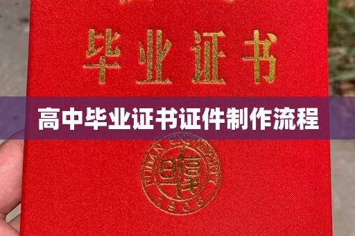 潍城高中毕业证书证件制作流程