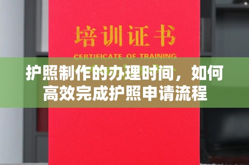 潍城护照制作的办理时间，如何高效完成护照申请流程